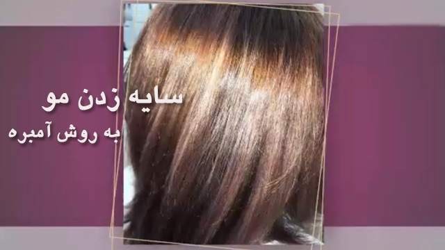 آموزش رنگ کردن مو مدل آمبره