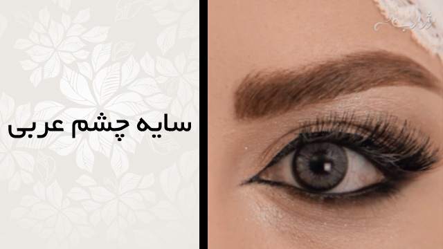 مدل سایه چشم عربی