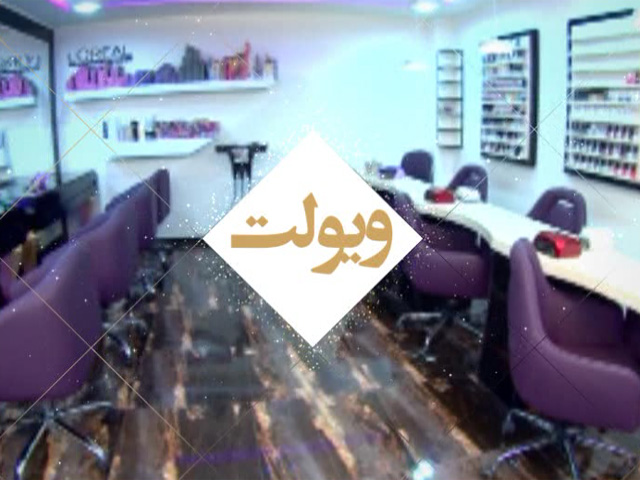 آرایشگاه غرب تهران